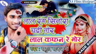 लाल रंग सिनोरा चढ़ी तोर लाल कफ़न रे मोर #Rahul Rajdhani Bhojpuri New Sad Song Lal Rang si