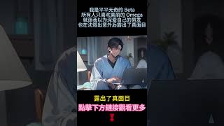 《萬人嫌Beta重生後》完結【純愛＋ABO】我分化成Beta，而沈煜Omage。所有人都喜歡美麗的Omage，就連我深愛的男友也漏出了真面目...#小说 #雙男主 #复仇 #純愛 #情感 #ABO