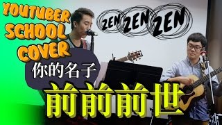 你的名字 | 前前前世 HK YOUTUBER SCHOOL COVER 聖誕校園版 | 薑檸樂、AUMAN | RADWIMPS ZEN ZEN ZENSE COVER