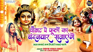 Popular Shri Krishna Bhajan | Chaukhat Par Phoolon Ka Bandhanwar Sajayenge | New Krishna Song 2024