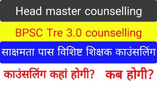 BPSC Head Teacher Counselling|TRE 3.0Counselling|विशिष्ट शिक्षक|