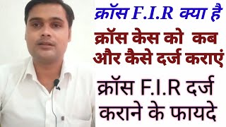 क्रॉस केस क्या होता है। कैसे दर्ज कराएं। क्रॉस  f.i.r के क्या फायदे हैं।what is cross complaint