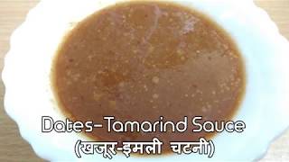 DATES TAMARIND SAUCE | खजूर इमली चटनी | KHATTI MEETHI CHUTNEY | Khajur Imli ki Chutney