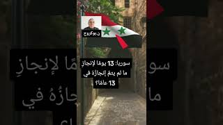 سوريا: 13 يومًا لإنجازِ ما لم يتمَّ إنجازُهُ في 13 عامًا؟