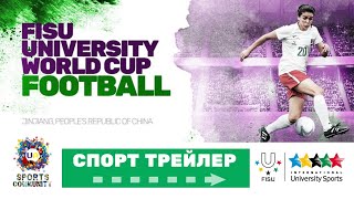 Кубок світу з футболу серед студентів 2019 FISU University World Cup - Football