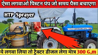 ट्रैक्टर माउंटेड स्प्रे पंप में ऐसा लगवाओ पिस्टन पंप/ HTP sprayer Pump/HPT spray Pump details