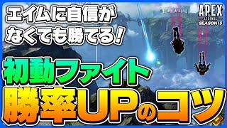 シーズン16ランクで盛るなら初動ファイト！？安定して勝つ方法を徹底解説！【APEX LEGENDS エーペックスレジェンズ】