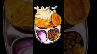 कब तक सोयेगो🤪🧐😱😁#trending#funny #food #aalu gobhi sabji#Puri #comedy#ytshort #yt