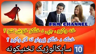 څنګه د خلکو زړونو ته لاره وکړو؟ | څه وکړو چې د خلکو خوښ شو ؟| Psychology in Pashto| PRL Channel