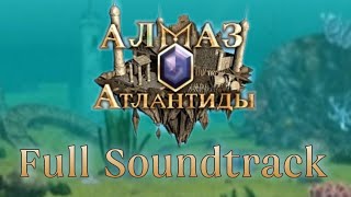 Полный саундтрек "Алмаз Атлантиды" (Jewel of Atlantis OST)