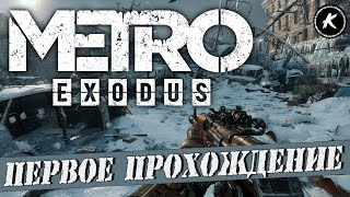 METRO EXODUS | ПЕРВОЕ ПРОХОЖДЕНИЕ | ЧАСТЬ 1  #метро