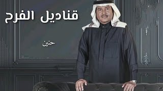 زفات 2023 ياقناديل الفرح - محمد عبده - باسم حنين