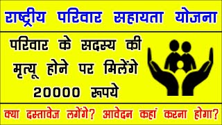 राष्ट्रीय परिवार सहायता योजना | Parivar Sahayata Yojana |NFBS 20000 |National Family Benefit Scheme