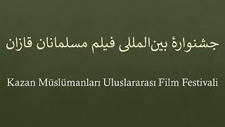 جشنواره بین‌المللی فیلم مسلمانان قازان   /   Kazan Müslümanları Uluslararası Film Festivali