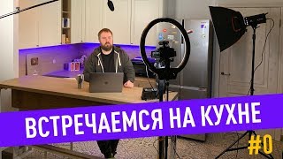 Встречаемся на кухне - пилот / Роскомнадзор не хотел 20 млрд. руб на блокировку Telegram