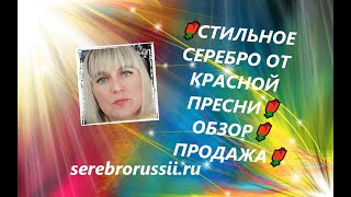 🌹СТИЛЬНОЕ СЕРЕБРО ОТ КРАСНОЙ ПРЕСНИ🌹ОБЗОР🌹 ПРОДАЖА🌹(Jewellery Silver)