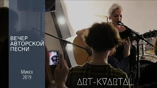 Вечер авторской песни в АРТ-КВАРТАЛЕ | Минск,2019