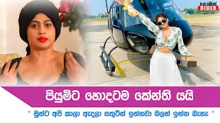 මම කවද්ද යකෝ ජනතාවගේ සල්ලි හොරා කෑවේ ? මූ අවජාතකයෙක්. Piumi Hansamali ෆෑන් කෙනෙක්ට බනියි