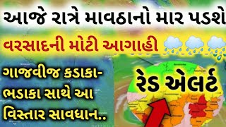 આજે રાત્રે ગુજરાતમાં ગાજવીજ સાથે માવઠાના વરસાદની આગાહી | કમોસમી વરસાદ | વરસાદ ના સમાચાર|ગુજરાત