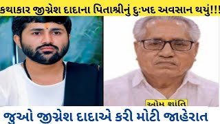 ગુજરાતના લોકપ્રિય કથાકાર જીગ્નેશ દાદાના પિતાશ્રીનું દુઃખદ અવસાન થયું, જીગ્નેશ દાદાની મોટી જાહેરાત..