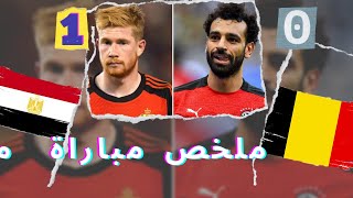 ملخص مباراة مصر و بلجيكا 1_0 هدف مصطفي محمد