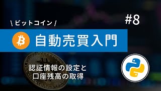 #8 Python×ビットコイン自動売買 | 認証情報の設定と口座残高を取得しよう！