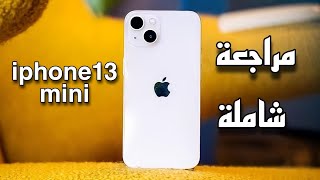 مراجعة هاتف ايفون 13 ميني | iPhone 13 mini review