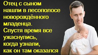 Отец с сыном нашли в лесополосе новорождённого младенца. Они ужаснулись, узнав, как он там оказался