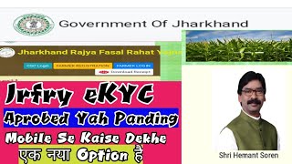 Jharkhand Fasal Rahat Yojna Me ekyc Pending Yah Aprobed Succus Kaise Dakhe Mobile Se // @manoj day