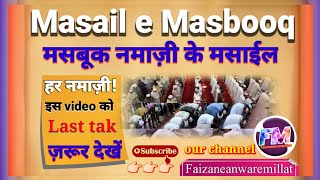 Masbooq Namazi Ke Masail || Masbuq Apni Namaz Kaise Ada kare