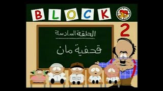 قطعة 13 | الموسم الثاني الحلقة 6 ( قحفية مان )