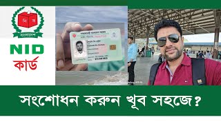 ভোটার আইডির সংশোধন কি ভাবে করবেন! nid correction online bd |2024  জাতীয় পরিচয় পত্র