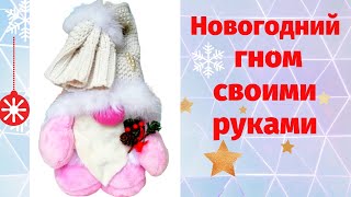 Скандинавский Новогодний гном своими руками. Быстро и легко. Новогодние поделки