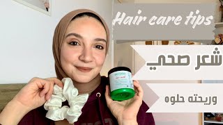 حاجات فرقت في صحة وترطيب شعري وتقليل الهيشان|| Hair care tips