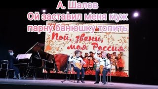 Пой, звени, моя Россия! А. Шалов. Ой заставил меня муж парну банюшку топить. На балалайке.