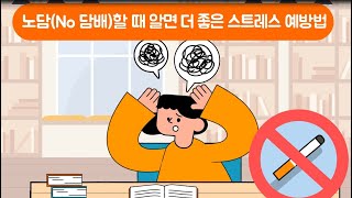 [교육영상]스트레스 예방하기