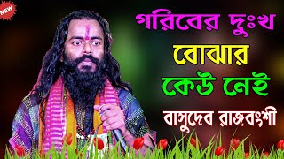 Goriber Dukkho Bujar Kew Nai || Basudev Tajbansh || গরিবের দুঃখ বোঝার কেউ নেই || বাসুদেব রাজবংশী