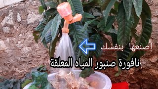 **رائعة نافورة صنبور المياه المعلقة **