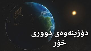 دۆزینەوەی دووری خۆر