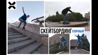 Сделал много крутых трюков на скейте 360 flip 50-50 ,kickflip noseslide,primoslide #хочубытьлегендой