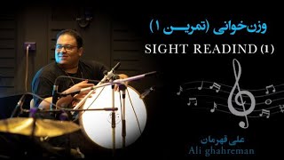 sight reading (1) وزن خوانی (تمرین 1)