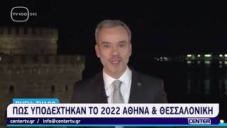 Πως υποδέχτηκαν το 2022 Αθήνα και Θεσσαλονίκη