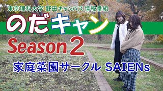 東京理科大学 野田キャンパス 情報番組「のだキャン シーズン2　第21回目 -東京理科大学 学生サークル 家庭菜園 SAIENs 紹介-」