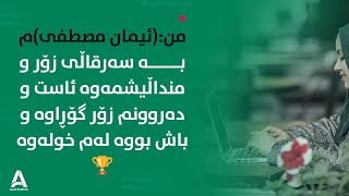 من:(ئیمان مصطفی)م، بە سەرقاڵی زۆر و منداڵیشمەوە ئاست و دەروونم زۆر گۆڕاوە و باش بووە لەم خولەوە🏆