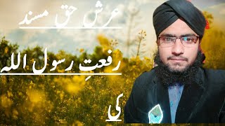 عرش حق ہے مسند رفعتِ رسول اللہ کی. ،،!!!!!!!!!!!!!!!!!! Muhammad Jahangir Qadri Saheb