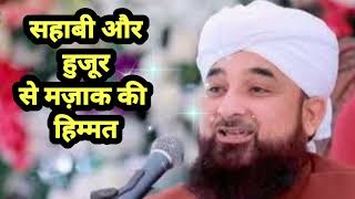 सहाबी जो हुज़ूर से मजाक कर लेते थे। #maulanashakiralinoori #islamicstatus