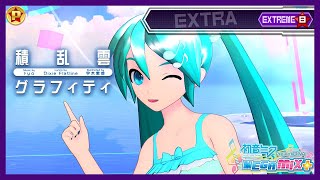 【PDMM+】 Sekiranun Graffiti / 積乱雲グラフィティ -F2nd Edition-『8★』 Extra Extreme Perfect