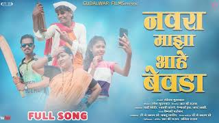 नवरा माझा आहे बेवडा / Full Audio Song Sai Bhoir / Swati Chandane / Aishwarya Han #gudalwarfilms