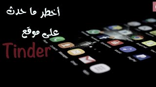 اذا كنت من مستعملي "تيندر" هذا الفيديو لك 🔞⚠️