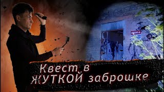 Ночью в ЗАБРОШЕННОЙ УСАДЬБЕ ► Калужская область